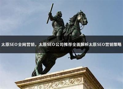 太原与温州SEO公司精选推荐 2024年网站优化推广营销策略详解