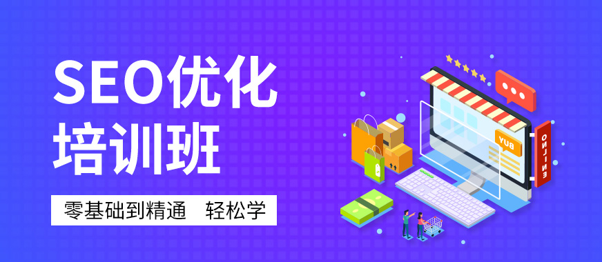 深圳SEO网站优化推广课程学习培训班 打造高效营销策略的必备指南